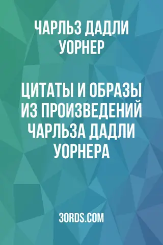 Обложка аудиокниги «Цитаты и образы из произведений Чарльза Дадли Уорнера»