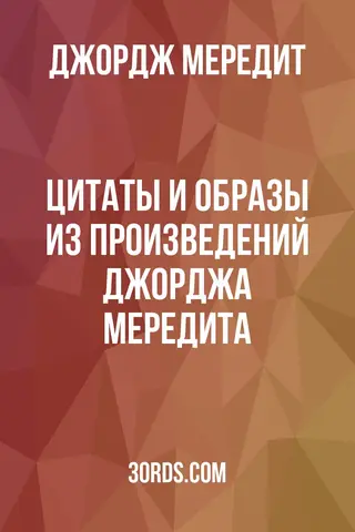Обложка аудиокниги «Цитаты и образы из произведений Джорджа Мередита»