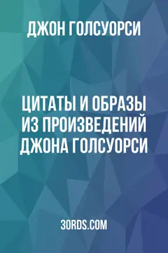 Обложка аудиокниги «Цитаты и образы из произведений Джона Голсуорси»