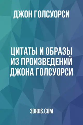 Обложка аудиокниги «Цитаты и образы из произведений Джона Голсуорси»