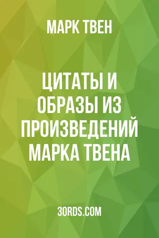Обложка аудиокниги «Цитаты и образы из произведений Марка Твена»