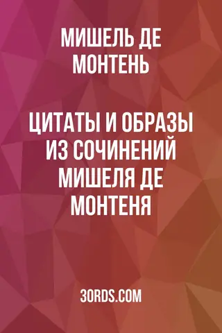 Обложка аудиокниги «Цитаты и образы из сочинений Мишеля де Монтеня»