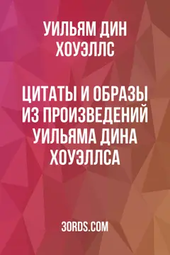 Обложка аудиокниги «Цитаты и образы из произведений Уильяма Дина Хоуэллса»