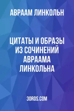Обложка аудиокниги «Цитаты и образы из сочинений Авраама Линкольна»