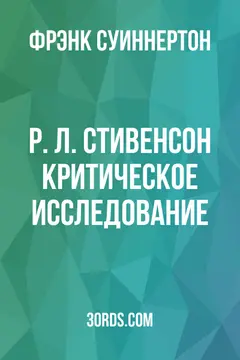 Обложка аудиокниги «Р. Л. Стивенсон: Критическое исследование»