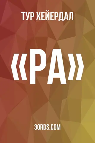 Обложка саммари книги ««Ра»»