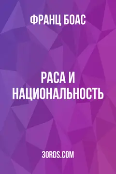 Обложка аудиокниги «Раса и национальность»