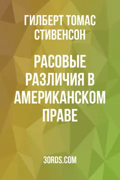 Обложка аудиокниги «Расовые различия в американском праве»