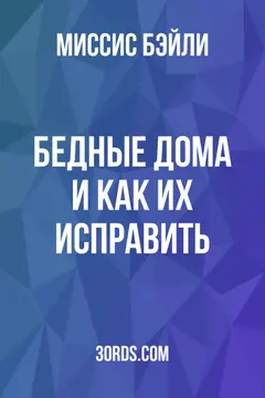 Обложка аудиокниги «Бедные дома и как их исправить»