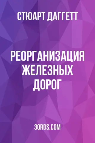 Обложка аудиокниги «Реорганизация железных дорог»