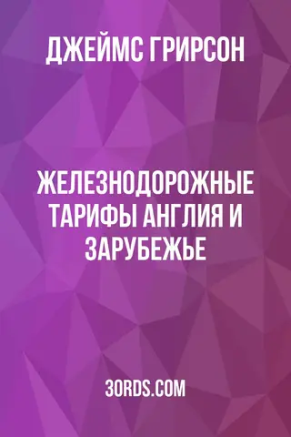 Обложка аудиокниги «Железнодорожные тарифы: Англия и зарубежье»