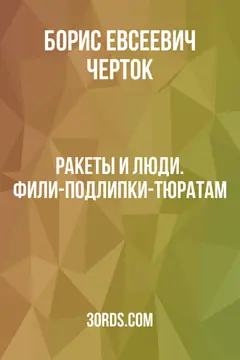 Обложка саммари книги «Ракеты и люди. Фили-Подлипки-Тюратам»