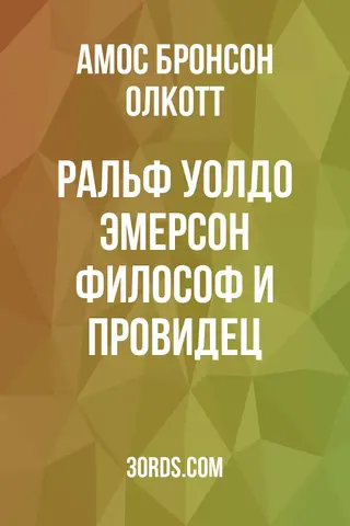 Обложка аудиокниги «Ральф Уолдо Эмерсон: философ и провидец»