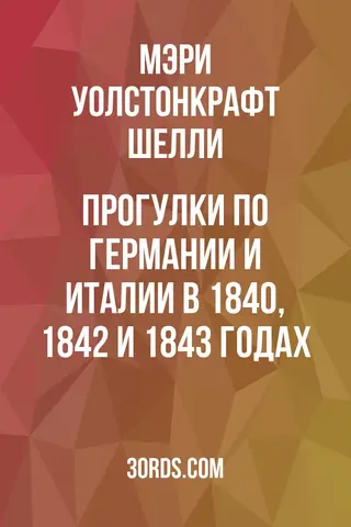 Обложка аудиокниги «Прогулки по Германии и Италии в 1840, 1842 и 1843 годах»