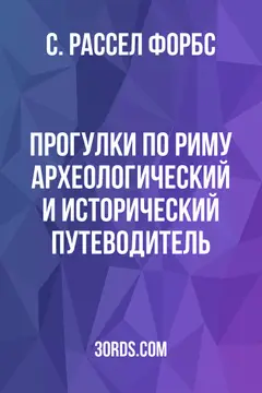 Обложка аудиокниги «Прогулки по Риму: Археологический и исторический путеводитель»
