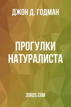Обложка аудиокниги «Прогулки натуралиста»