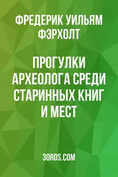 Обложка аудиокниги «Прогулки археолога среди старинных книг и мест»