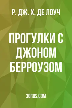 Обложка аудиокниги «Прогулки с Джоном Берроузом»