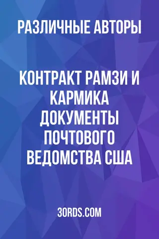Обложка аудиокниги «Контракт Рамзи и Кармика: Документы почтового ведомства США»