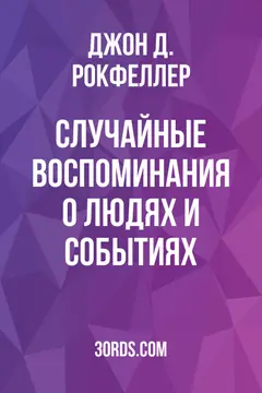 Обложка аудиокниги «Случайные воспоминания о людях и событиях»