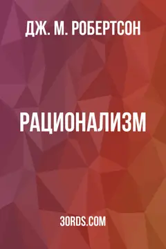 Обложка аудиокниги «Рационализм»
