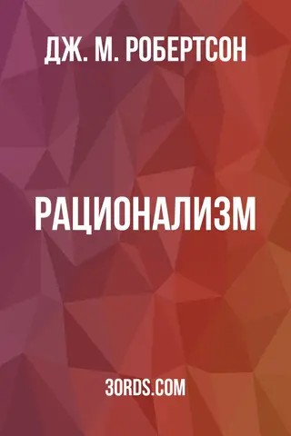 Обложка аудиокниги «Рационализм»
