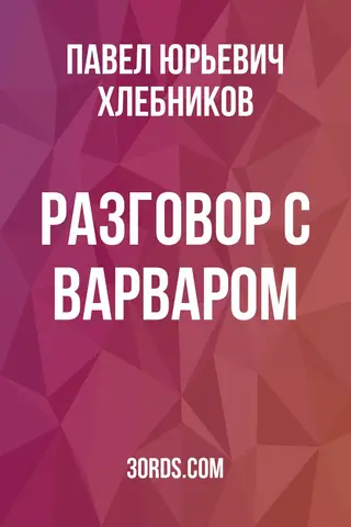 Обложка саммари книги «Разговор с варваром»