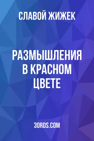 Обложка саммари книги «Размышления в красном цвете»