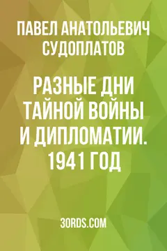 Обложка саммари книги «Разные дни тайной войны и дипломатии. 1941 год»