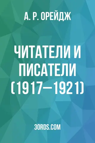 Обложка аудиокниги «Читатели и писатели (1917–1921)»