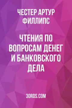 Обложка аудиокниги «Чтения по вопросам денег и банковского дела»