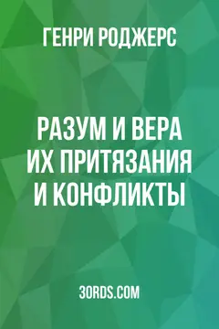 Обложка аудиокниги «Разум и вера: их притязания и конфликты»