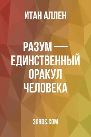 Обложка аудиокниги «Разум — единственный оракул человека»