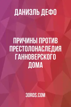 Обложка аудиокниги «Причины против престолонаследия Ганноверского дома»