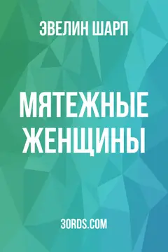 Обложка аудиокниги «Мятежные женщины»