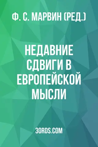 Обложка аудиокниги «Недавние сдвиги в европейской мысли»