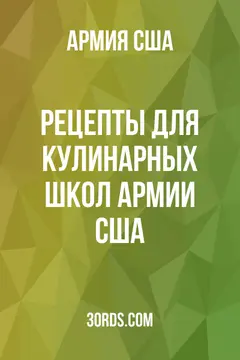 Обложка аудиокниги «Рецепты для кулинарных школ армии США»