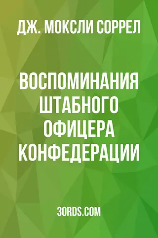 Обложка аудиокниги «Воспоминания штабного офицера Конфедерации»