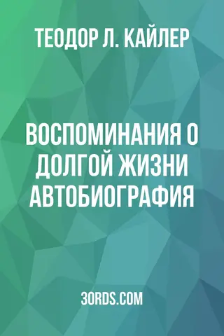 Обложка аудиокниги «Воспоминания о долгой жизни: Автобиография»