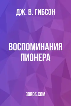 Обложка аудиокниги «Воспоминания пионера»