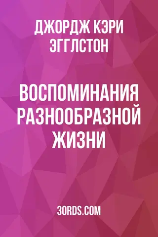 Обложка аудиокниги «Воспоминания разнообразной жизни»