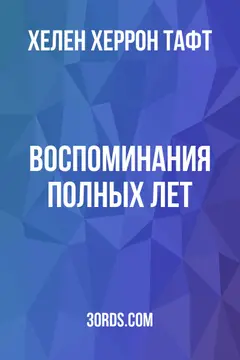 Обложка аудиокниги «Воспоминания полных лет»