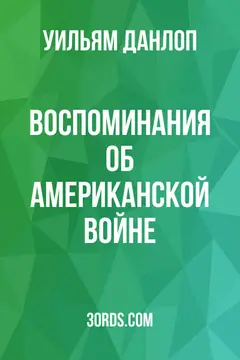 Обложка аудиокниги «Воспоминания об американской войне»