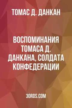 Обложка аудиокниги «Воспоминания Томаса Д. Данкана, солдата Конфедерации»