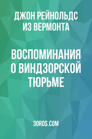 Обложка аудиокниги «Воспоминания о Виндзорской тюрьме»