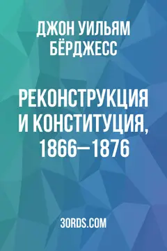 Обложка аудиокниги «Реконструкция и конституция, 1866–1876»