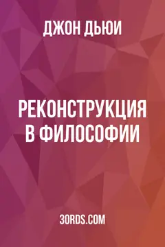 Обложка аудиокниги «Реконструкция в философии»