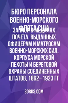 Обложка аудиокниги «Записи о медалях Почета, выданных офицерам и матросам Военно-морских сил, Корпуса морской пехоты и Береговой охраны Соединенных Штатов, 1862–1923 гг.»