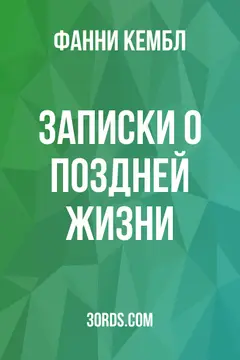 Обложка аудиокниги «Записки о поздней жизни»