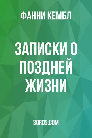 Обложка аудиокниги «Записки о поздней жизни»